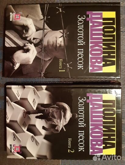 Детективы Полины Дашковой 1-2 кн