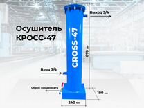 Осушитель для компрессора cross 47A