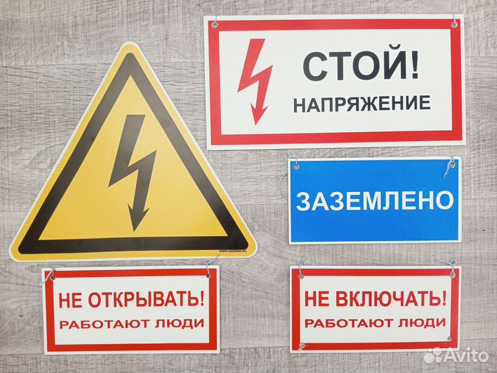 Плакаты запрещающие,знак молния