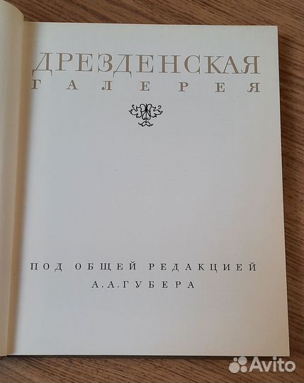 Дрезденская галерея 1965