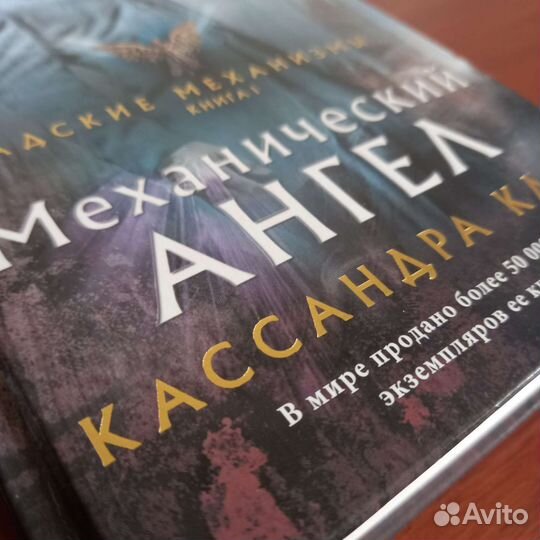 Механический ангел Кассандра Клэр Адские механизмы