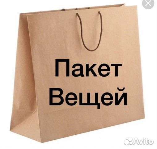 Женские вещи пакетом