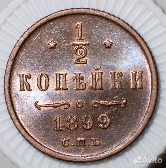 Пол копейки 1899 года