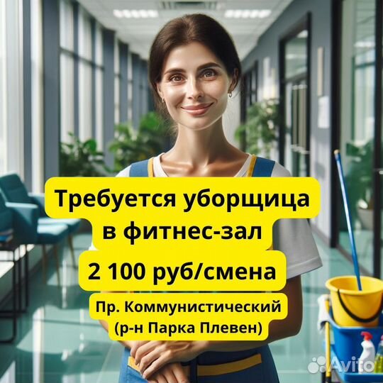 Уборщица(к) в фитнес-зал,пр. Коммунистический,2/2