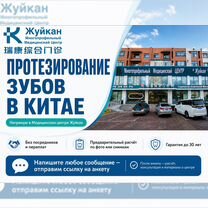 Протезирование и имплантация зубов в Китае, Кемерово