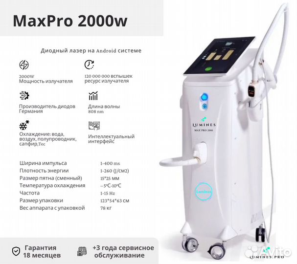 Диодный лазер для эпиляции Лю’минес MaxPro 2000в