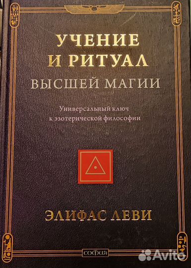 Учение и ритуал высшей магии. Элифас Леви