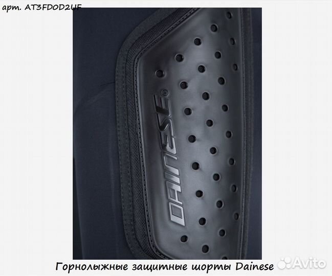 Горнолыжные защитные шорты Dainese