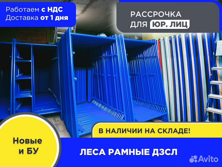 Леса рамные дзсл (ндс)