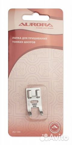 Лапка AU-144 для шв. маш. (в блистере) для пришив