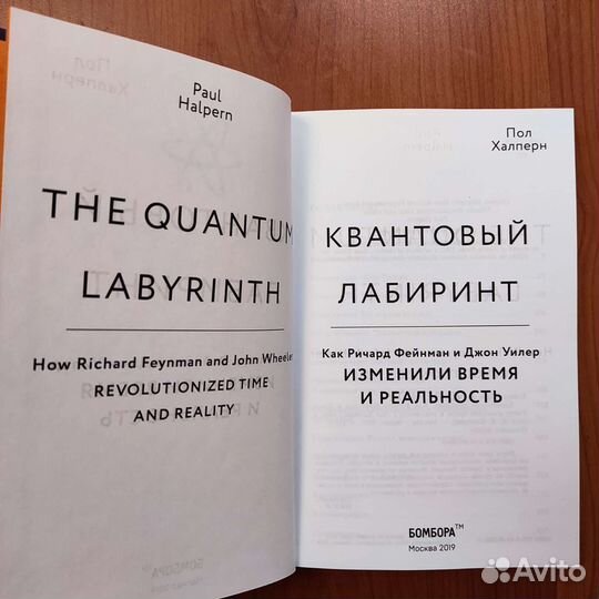 Пол Халперн. Квантовый лабиринт. 352с 2019