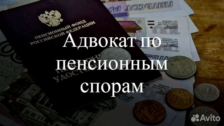Пенсионный адвокат / юрист