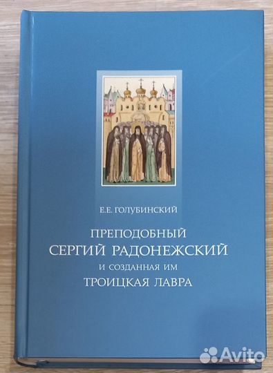 Прп. Сергий Радонеж. и созданная им Троицкая Лавра