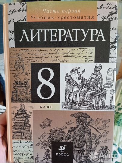 Литература 8 класс. Курдюмова 2 части