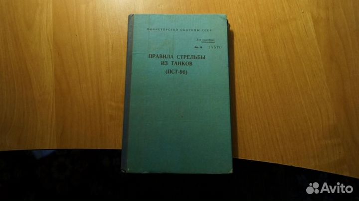 4818 Правила стрельбы из танков (пст-90). Гриф д