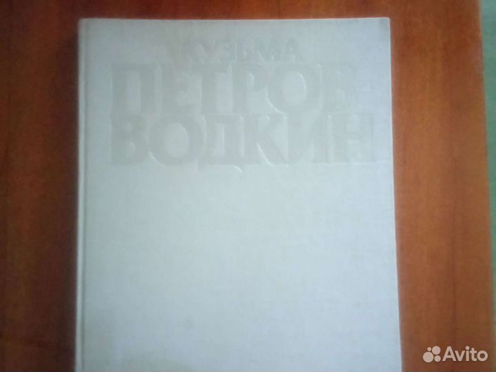 Русские художники 19 века Петров-Водкин 1986
