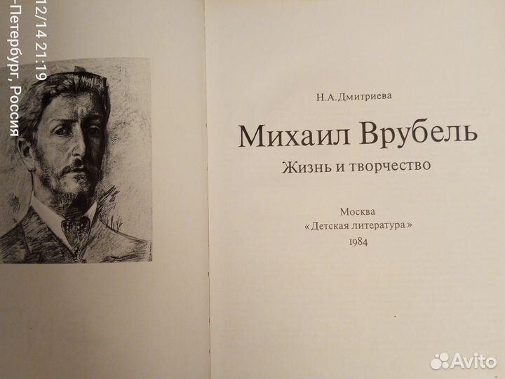 Врубель книга