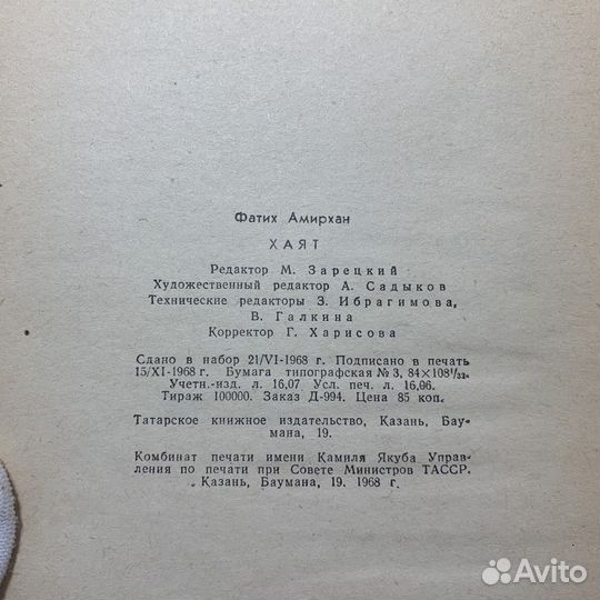 Винтажная Книга Хаят Фатих Амирхан 1968 Год Ретро