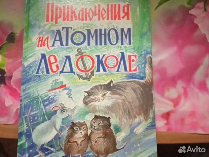 Книга преключения на атомном ледоколе