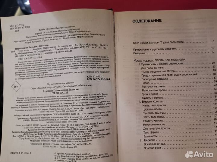 Тело папы (Страдающее средневековье)