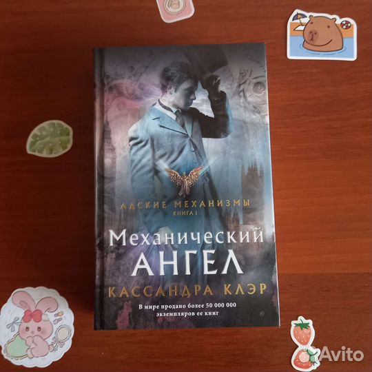 Механический ангел Кассандра Клэр Адские механизмы