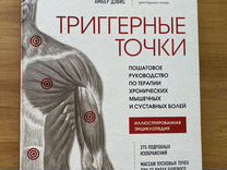 Триггерные точки клэр дэвис амбер дэвис