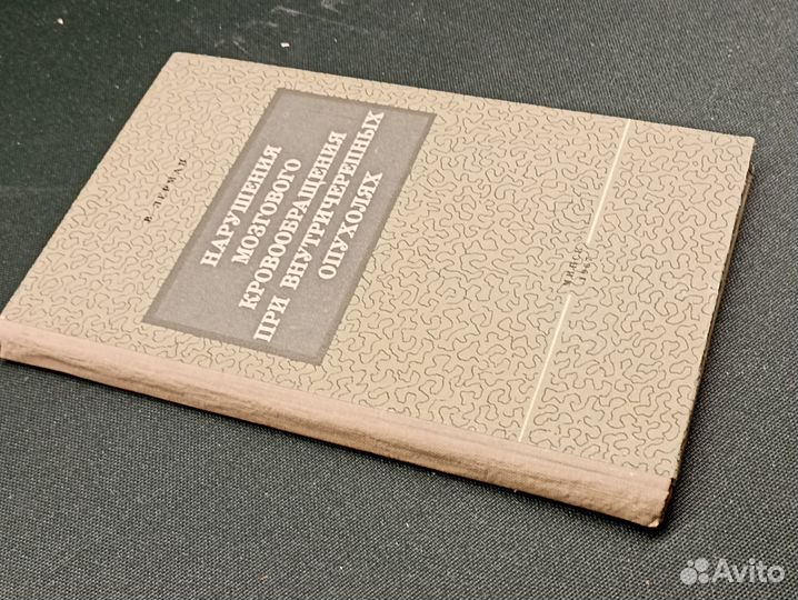 Нарушения мозгового кровообращения при внутричереп