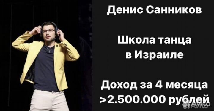 Готовый бизнес школа танцев от 500к+