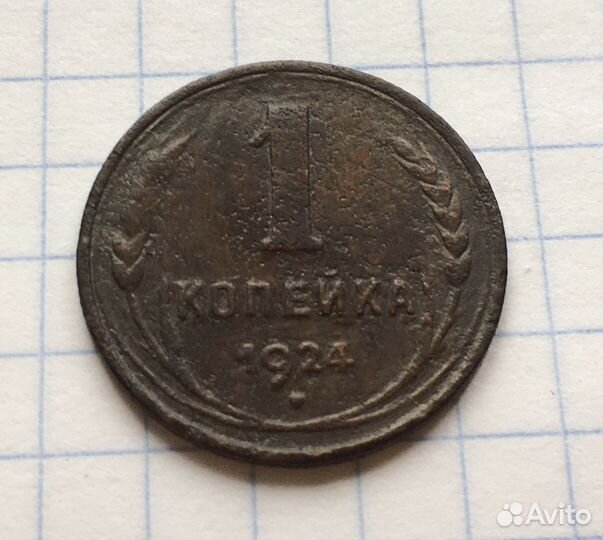 2 копейки 1924 год Вытянутые буквы СССР Редкая