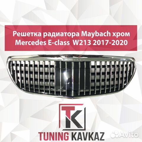 Тюнинг решетка радиатора Mersedes Е класс W213