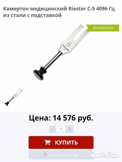 Камертон медицинский Riester С-5 4096 Гц