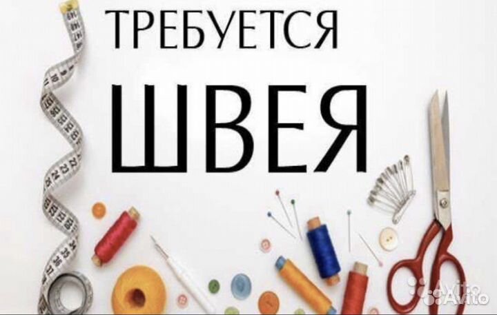 Швея-портной