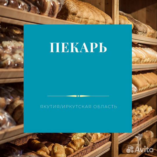 Пекарь - кондитер на вахту