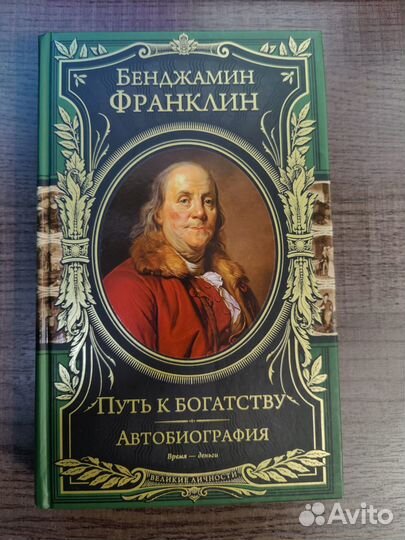 Бенджамин Франклин автобиография