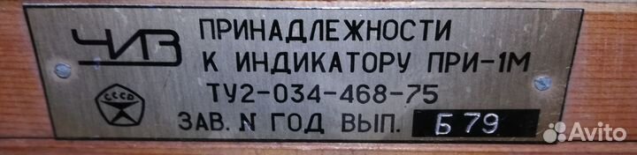 Принадлежности к индикатору при-1М №79 с индикатор
