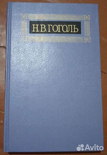 Н.В. Гоголь