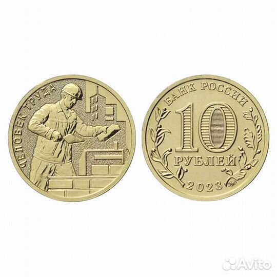Монеты юбилейные 10р человек труда Строитель