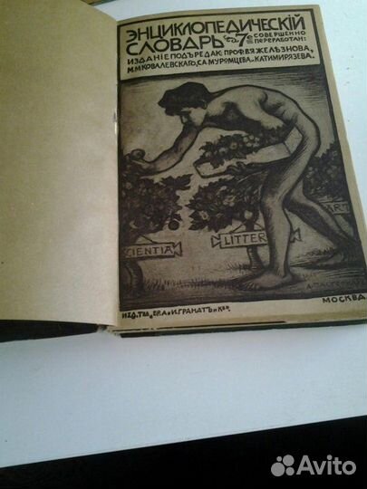 Энциклопед. словарь Т-ва Бр. А. и И. Гранат и К
