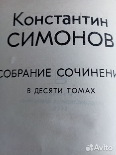 Константин Симонов собрание сочинений