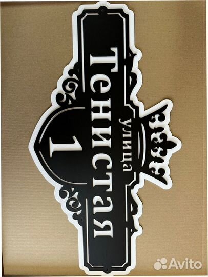 Табличка с адресом дома