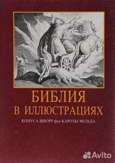 Библия в иллюстрациях. 1992 год. Юлиус Шнор