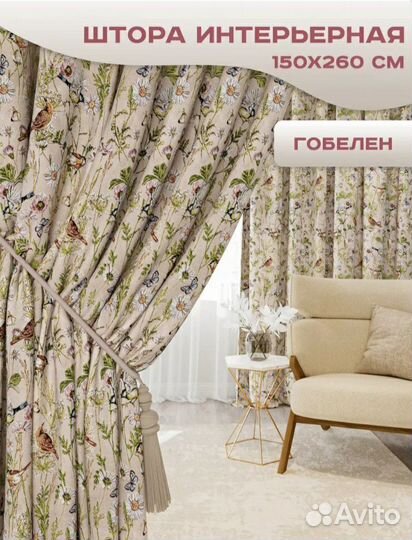 Штора гобеленовая