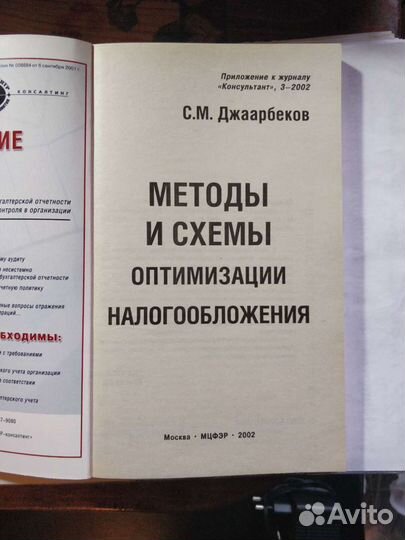 Методы и схемы оптимизации налогообложения Джаарбе