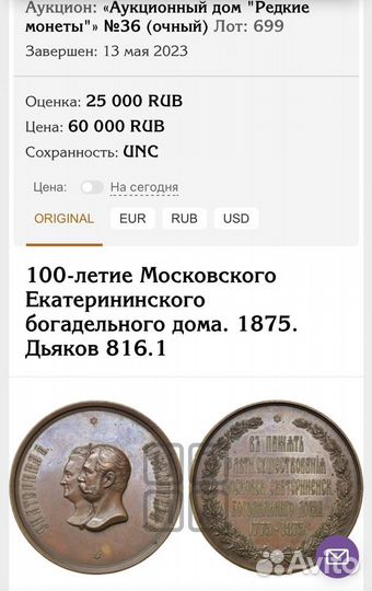 Царская медаль 1875г.65мм. Екатерина 2/Александр 2