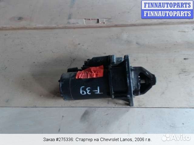 Стартер нексия ланос шанс б/у гарантия