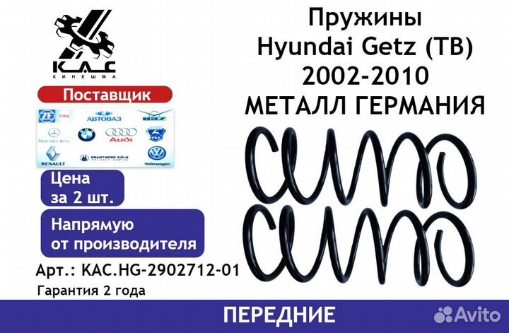 Пружина (2 шт.) передней подвески Hyundai Getz