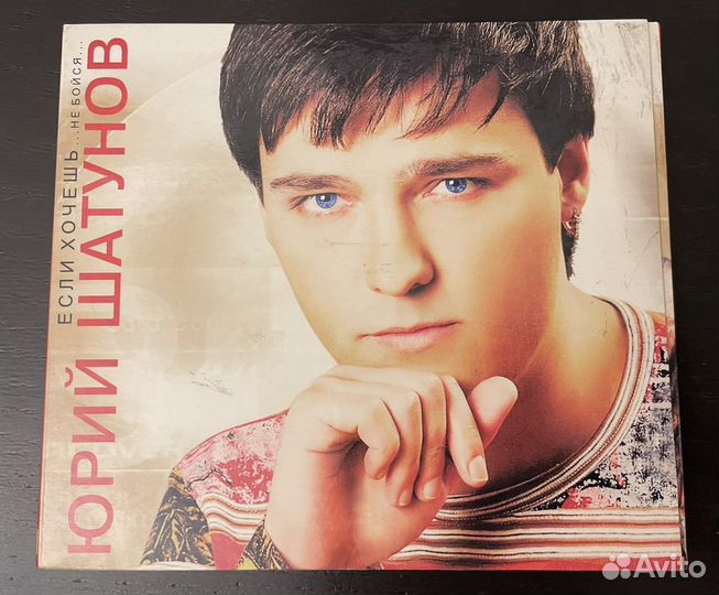 Диск с персонифицированным автографом Ю.Шатунова