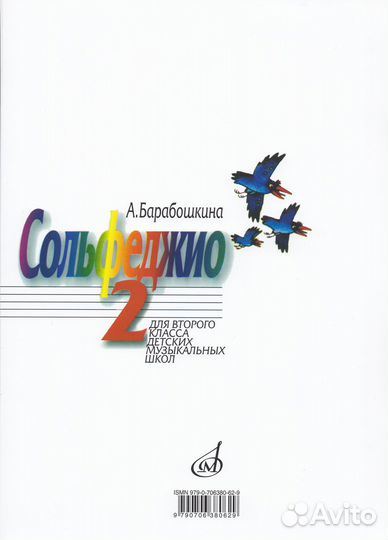 Сольфеджио для 2 класса дмш - Барабошкина А