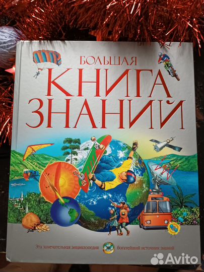 Большая энциклопедия книга знаний