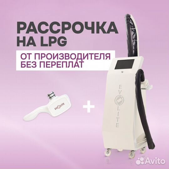 LPG аппарат Evolite Pro 3D манипула. Рассрочка 24м